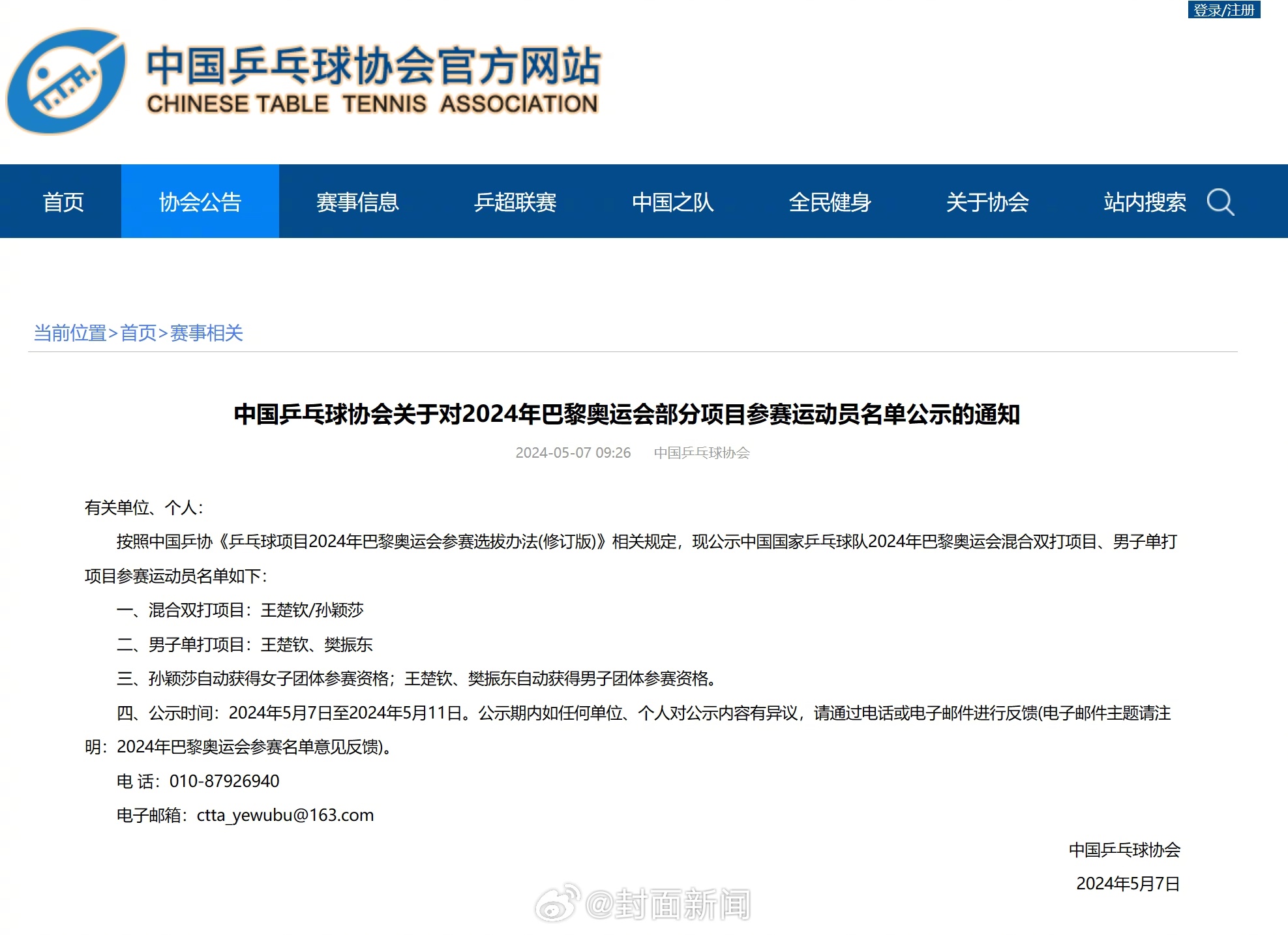 【樊振东、王楚钦出战单打！#国乒巴黎奥运混双男单参赛名单#公布】5月7日，中国乒