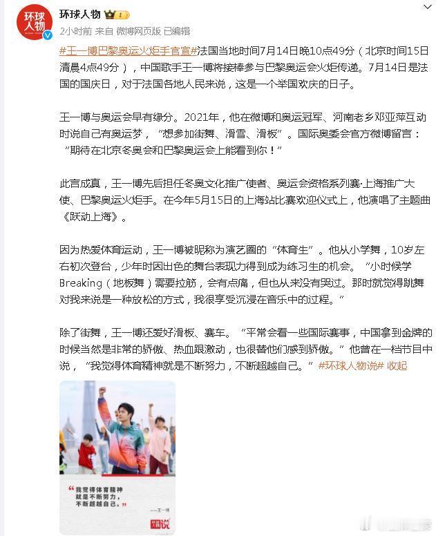 环球人物发了王一博，文笔写的好棒啊，期待巴黎奥运火炬手王一博[打call][打c