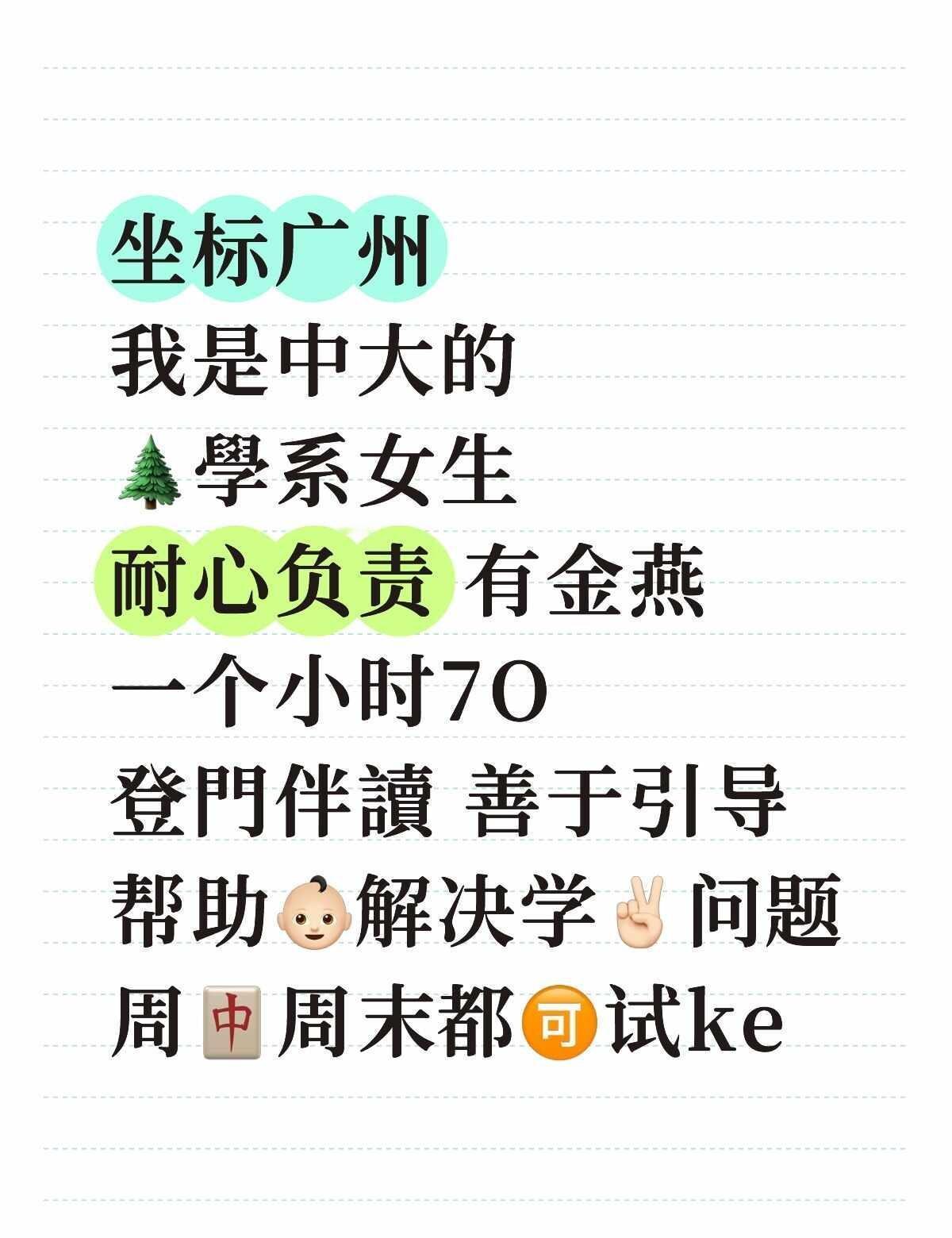 目前能带
坐标广州
我是中大的
🌲學系女生
耐心负责 有金燕
一个小时7O
登