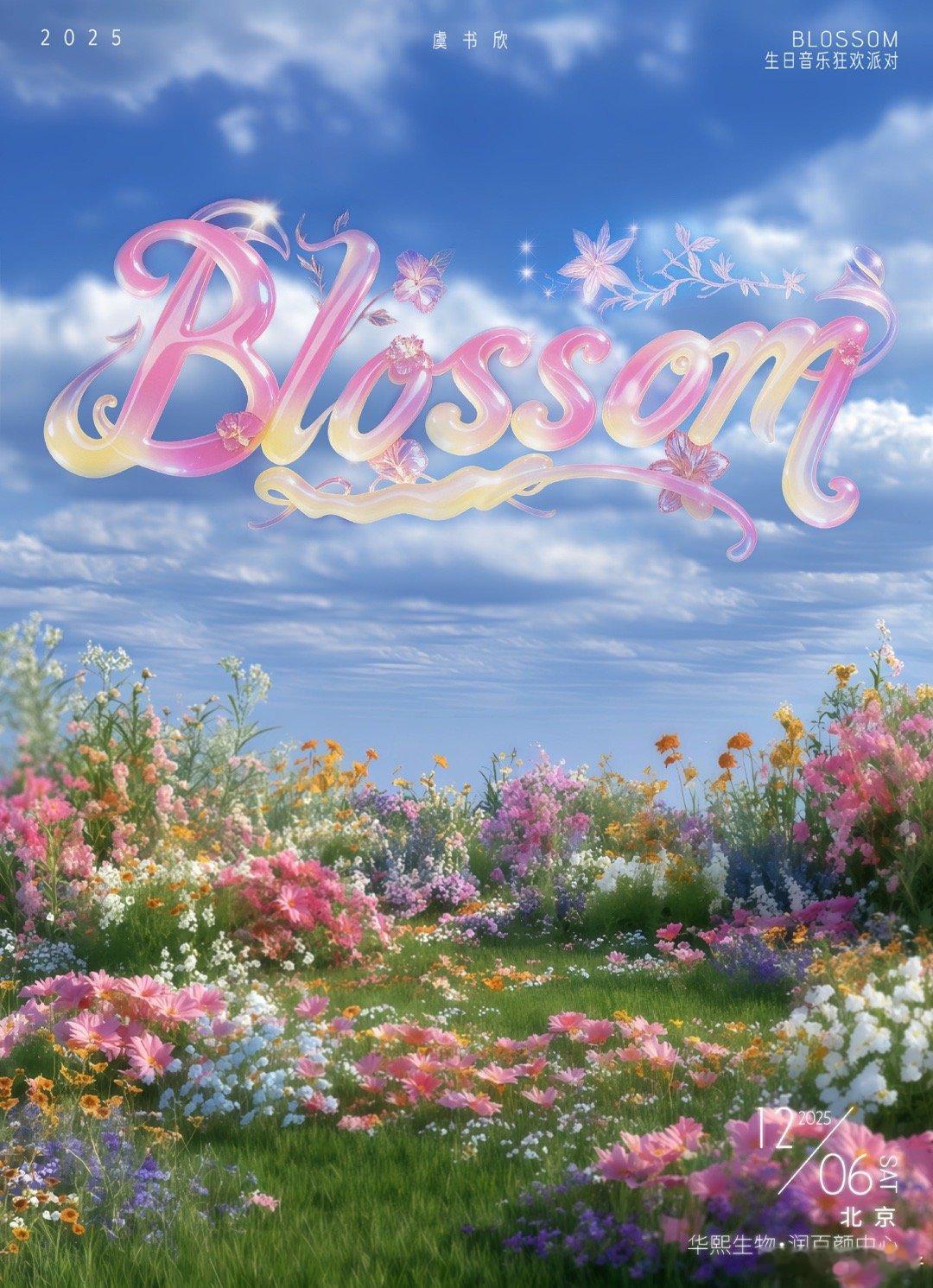 虞书欣BLOSSOM生日音乐狂欢派对官宣！12月6日北京