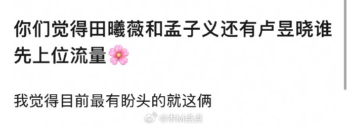 田曦薇、孟子义、卢昱晓，谁能先上位流量🌸？ 