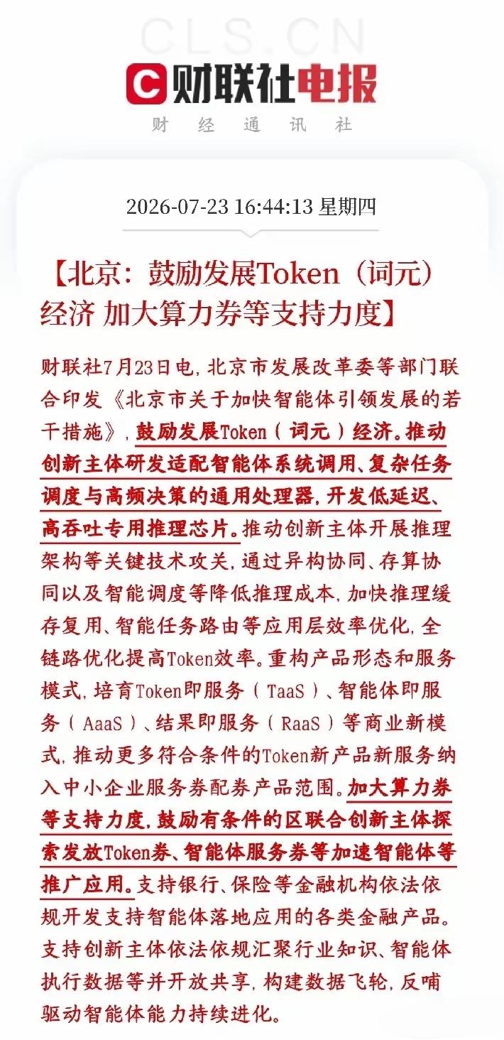 算力迎来利好，北京：鼓励发展Token（词元）经济，加大算力券等支持力度，这一次