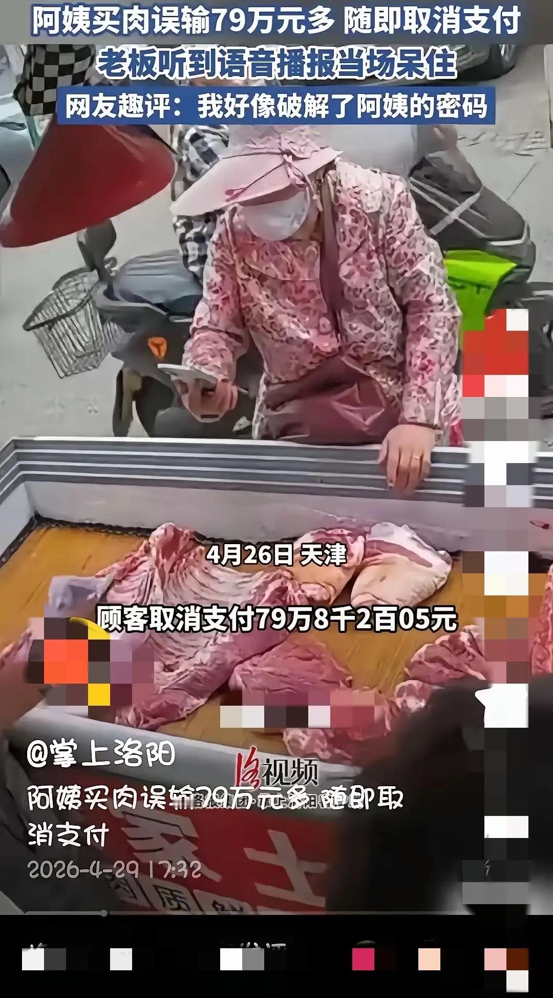阿姨买肉误输79万多随即取消支付笑不活了！天津阿姨买肉手一滑，差点付出去80万，
