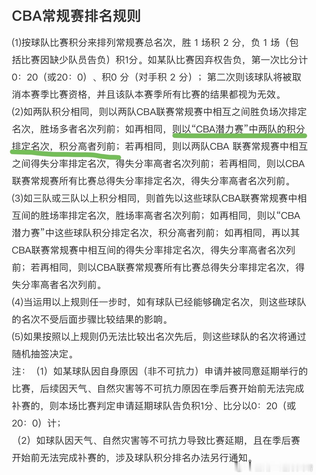 CBA联赛 今年的排名规则增加了潜力赛的积分排名。即常规赛积分相同后，看相互胜负