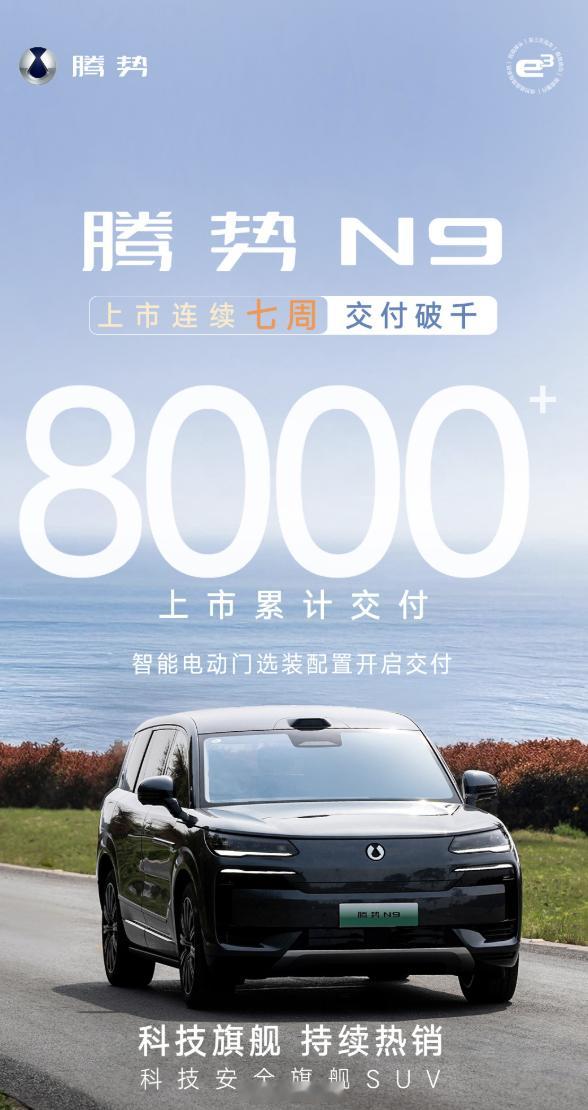 腾势 N9 上市连续 7 周交付破千，上市累计交付突破 8,000+。你们在路上