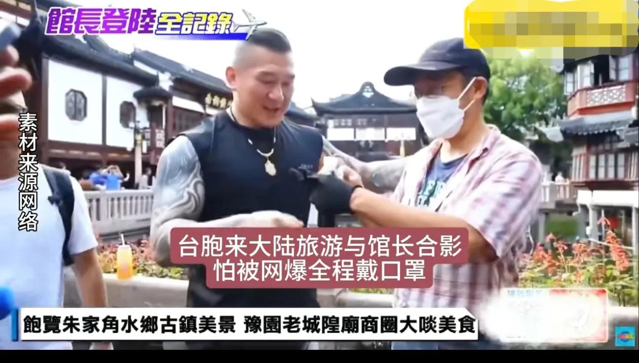 馆长在大陆直播，在大陆旅游的台湾游客找他合影互动，但全程佩戴口罩，因为他担心回去