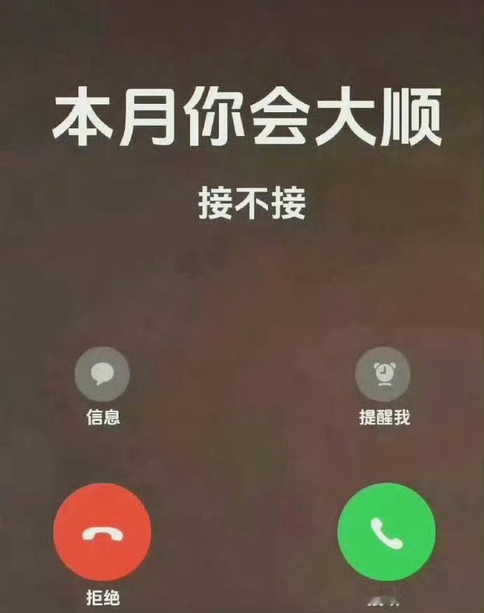 无法解释的玄学，本月你会大顺，接不接？ 