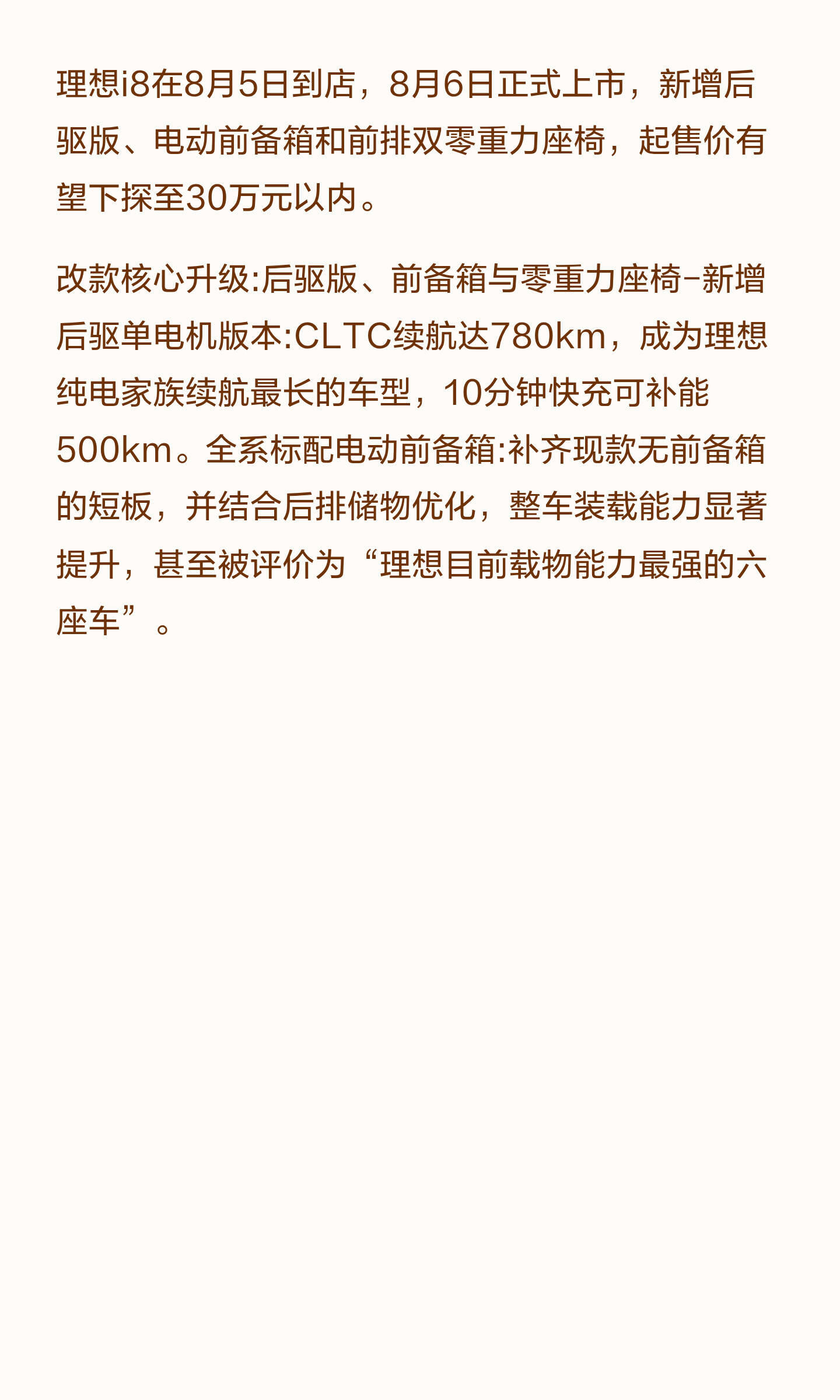 理想纯电六座i8改款终于定档，8月5日实车到店，6日正式开售，这次升级完全踩中家