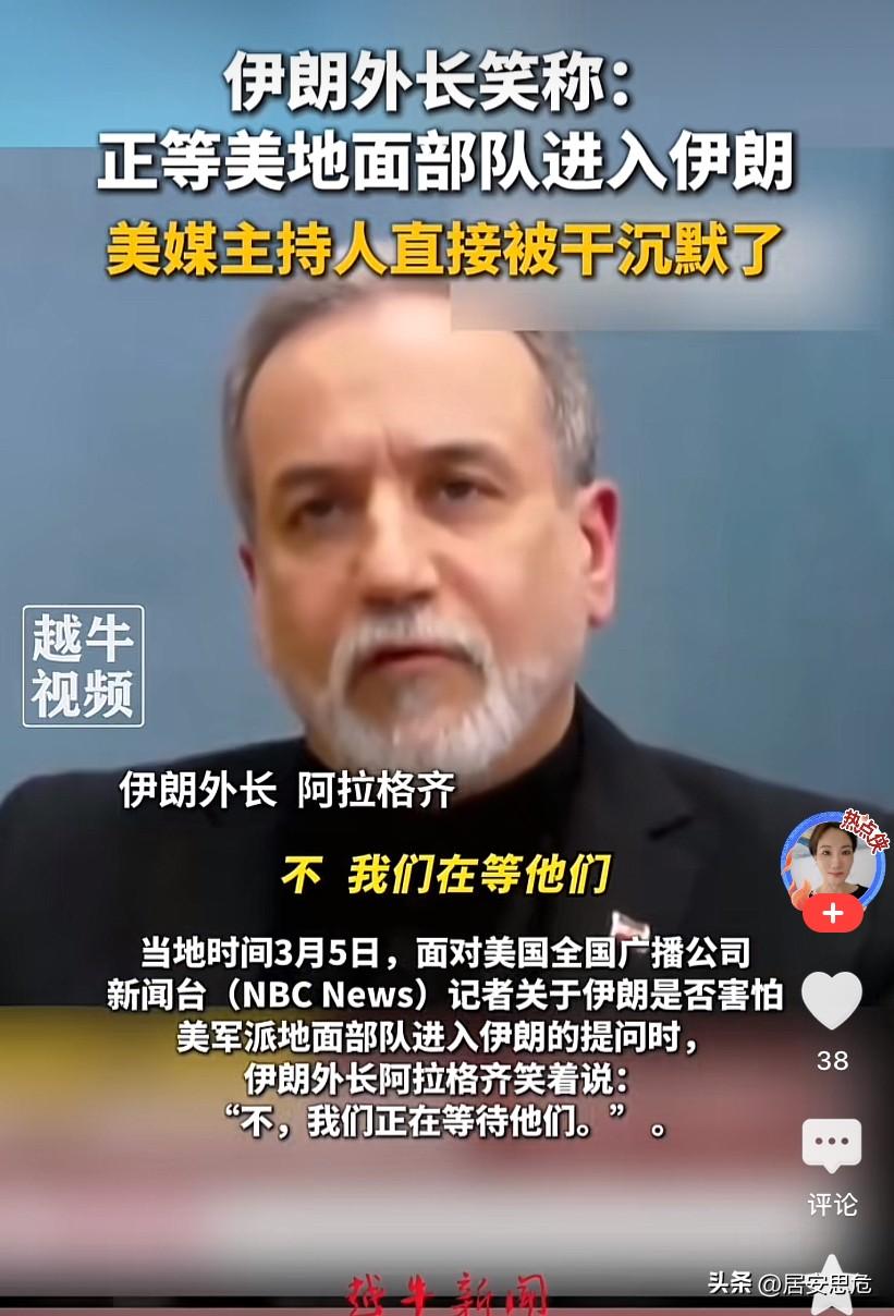 美以准备地面入侵伊朗？

牢笼已打开，静等“野兽”入局，伊朗外长自信满满：我们早