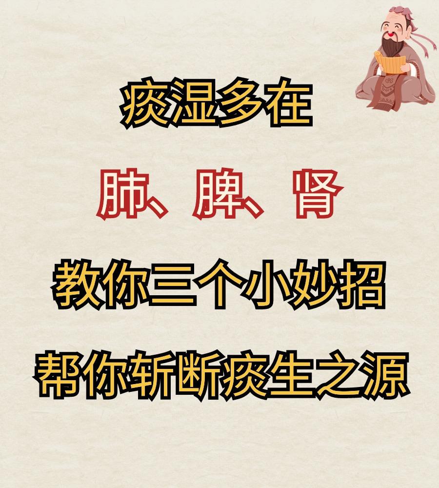 痰湿多在肺、脾、肾！教你三个小妙招，帮你斩断痰生之源