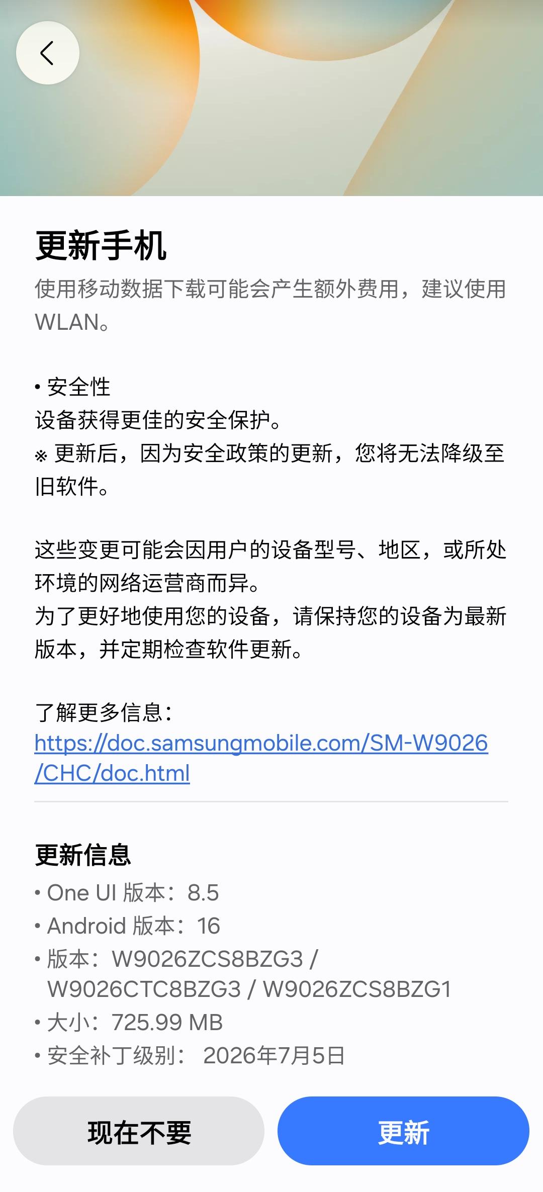 三星w26刚刚又收到系统更新，直说提高安全策略，更新至7月5日，安装包大小725