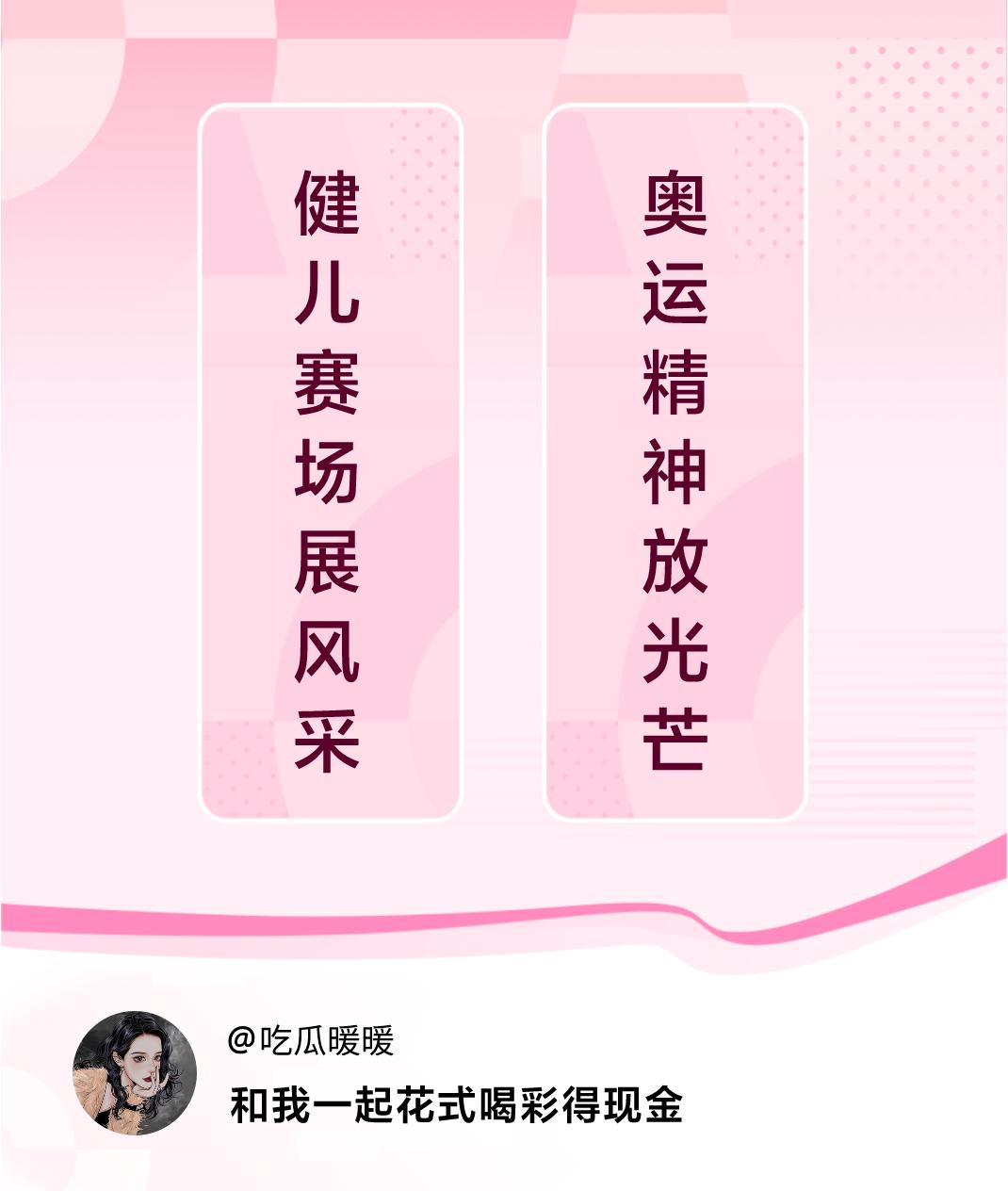 #花式喝彩荣耀巴黎#健儿赛场展风采，奥运精神放光芒。喝彩赢现金>
