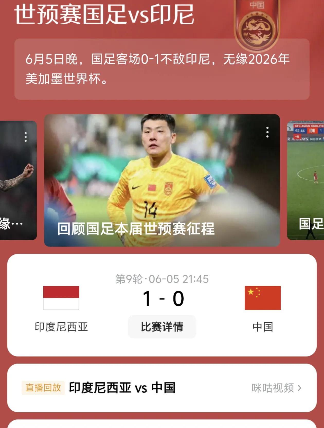 国足不负盛望，果然输给了印尼。
0：1战绩，连续6届无缘世界杯，即便是从32支球