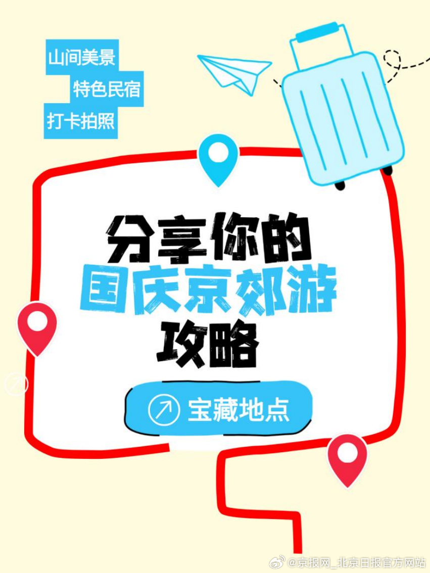 #国庆京郊游攻略大征集# 十一想冲京郊却还没头绪？国庆出游，京郊到底怎么玩才不踩