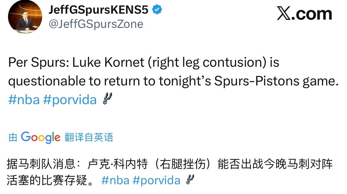 伤情更新:科内特因右腿挫伤本场比赛回归成疑超话创作官 ｜马刺vs活塞 ｜圣安东尼