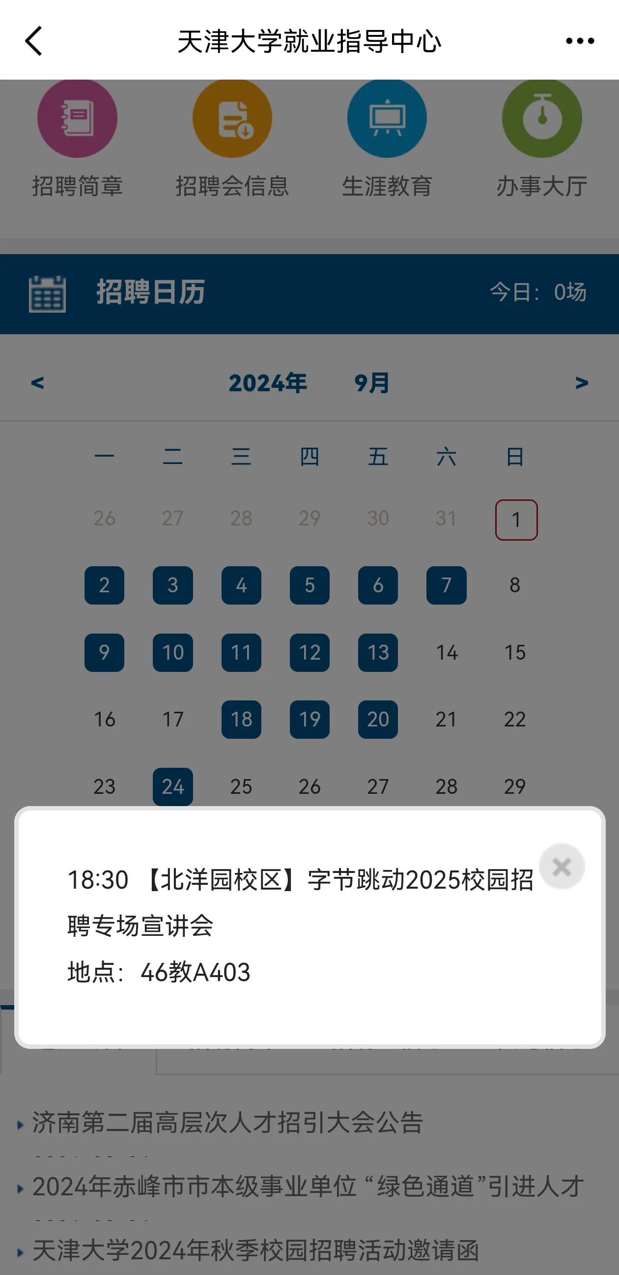 看到一些人发字节跳动校招表，说字节只招表中的那几所学校的学生，那这是什么？9月2
