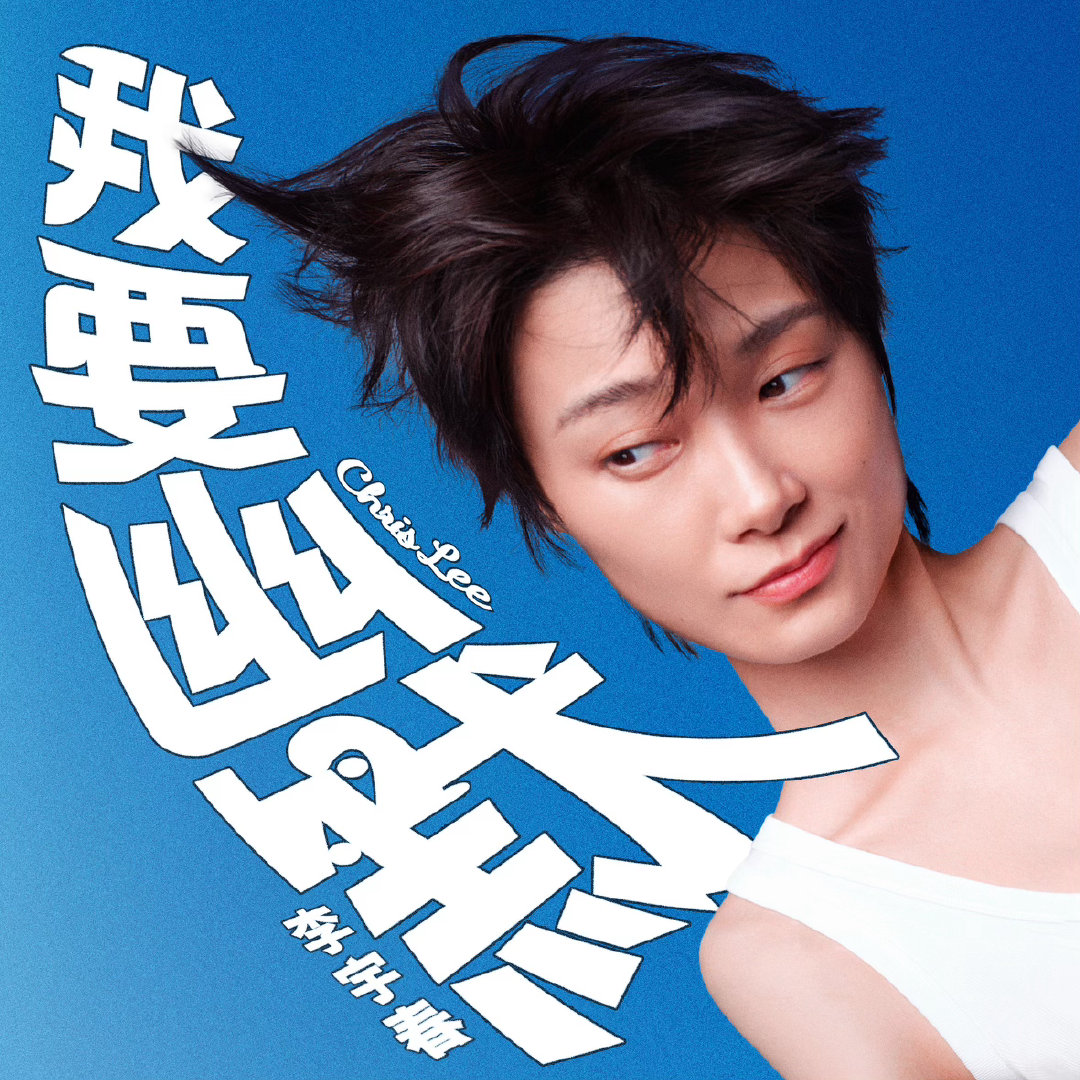 李宇春新歌我要幽默 首次解锁脱口秀领域就邀请专业脱口秀演员呼兰和自己一起完成了一