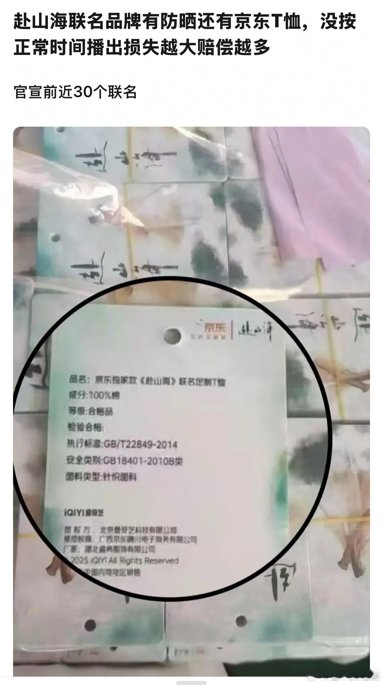 成毅《赴山》海联名品牌有30多个，没按正常时间播出损失越大赔偿越多，恶意举报的人