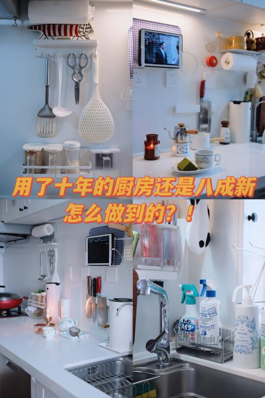 十年的厨房还是八成新！是怎么做到的？