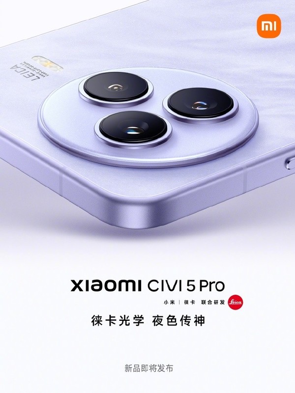 小米Civi 5 Pro正式官宣 轻薄机身+徕卡影像 本月见