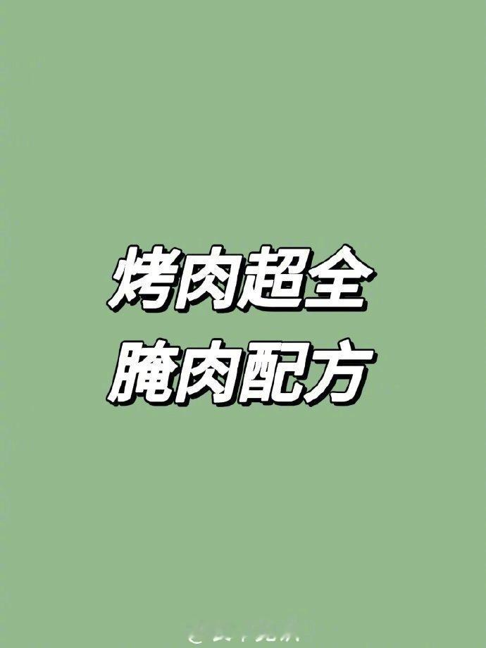 烤肉超全腌肉配方🍖 这下在家也能吃上正宗烤肉了！ ​​​