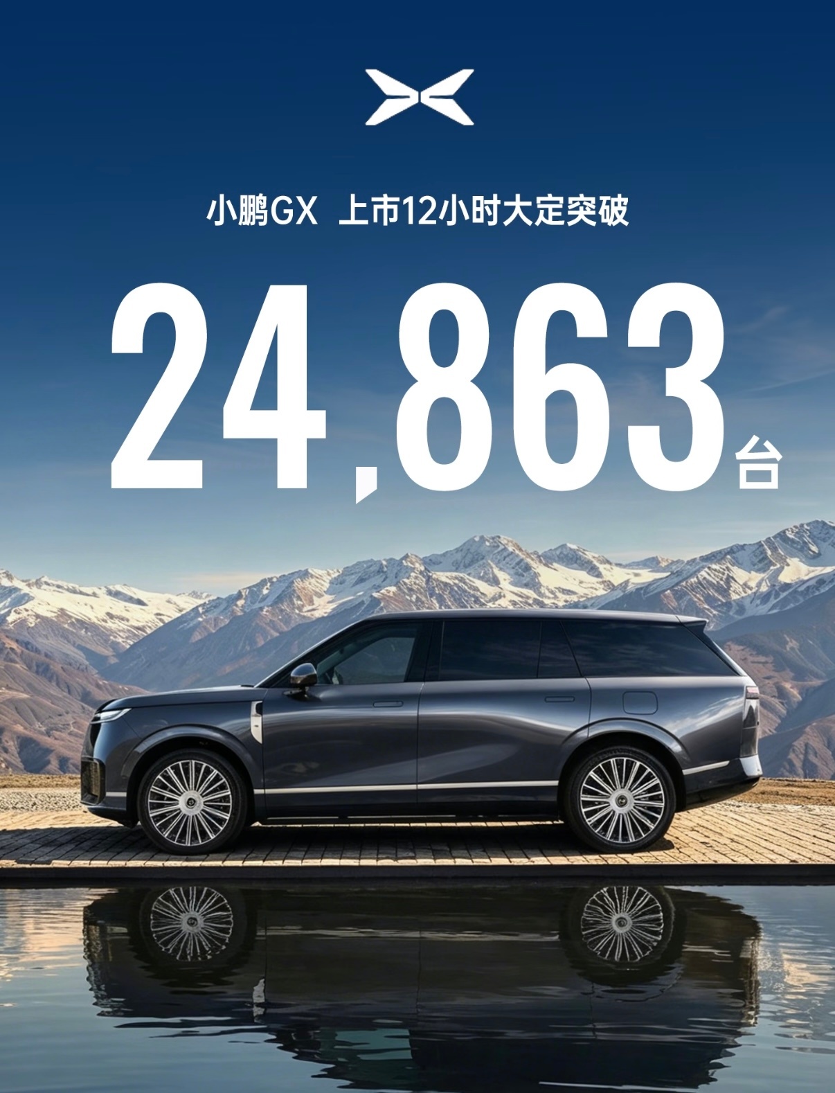 小鹏GX  12小时大定很可观啊！这价格 这产品力 感觉可以爆了 