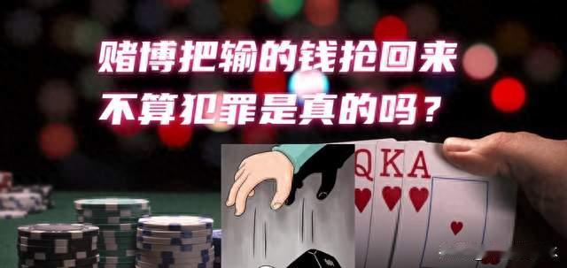 输钱之后当场抢回赌资 很多赌徒踩坑！满足2个条件才不会定抢劫罪