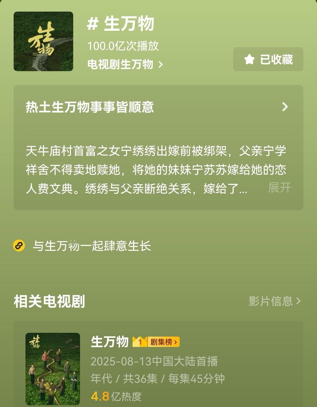 生万物央八收官日，dy话题播放量正式突破100亿！同时也加入2025抖年度爆款剧