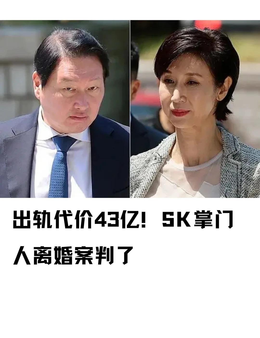 出轨代价43亿！SK掌门人离婚案判了
SK海力士掌门人崔泰源的"世纪离婚案"，今