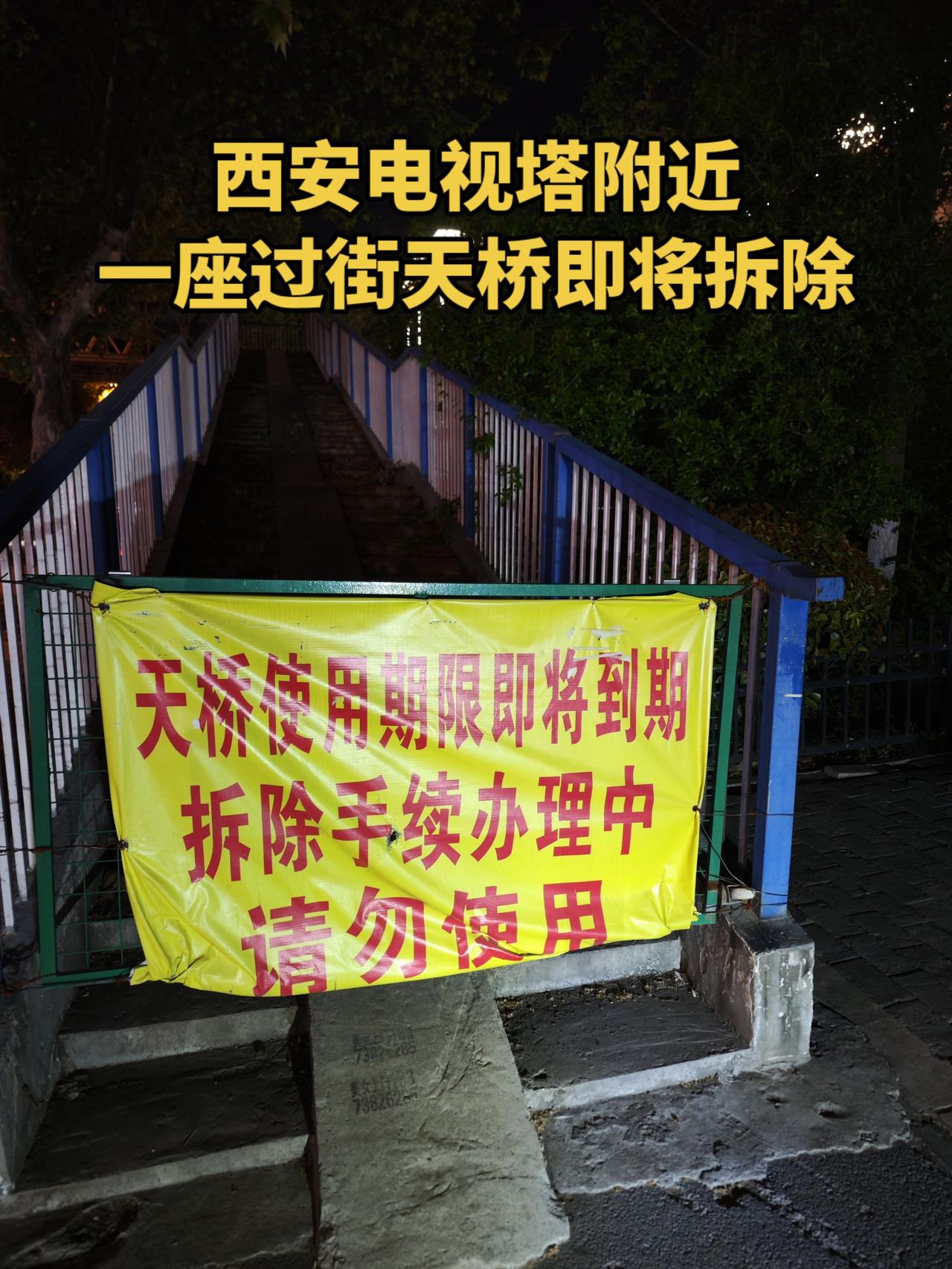 电视塔附近丈八路东口过街天桥因使用期限到期即将拆除，据了解，这座天桥2014年1