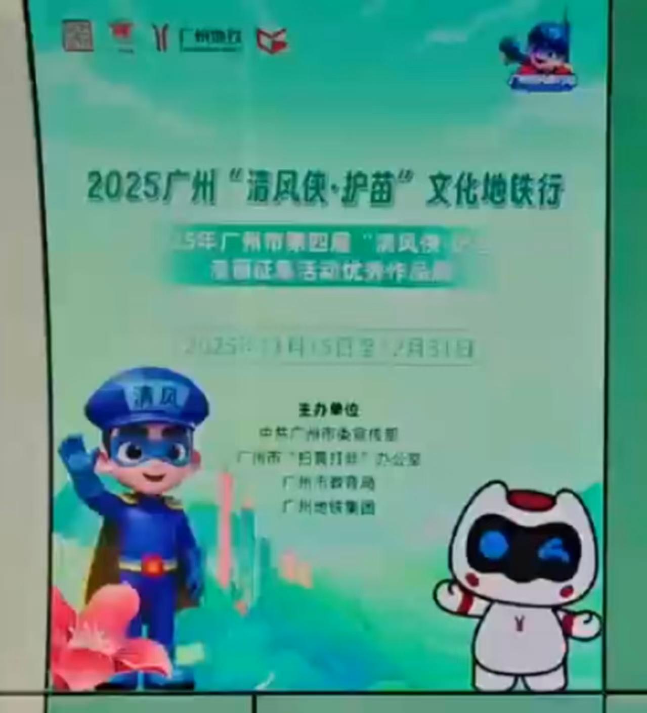 晒出你的本地生活“清风侠护苗”文化地铁行是广州市近年来持续推进的未成年人保护宣传