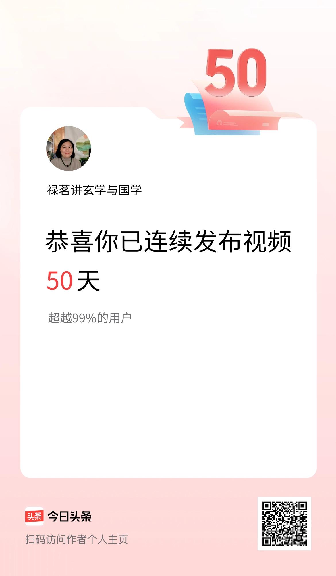 我在头条连续视频投稿50天