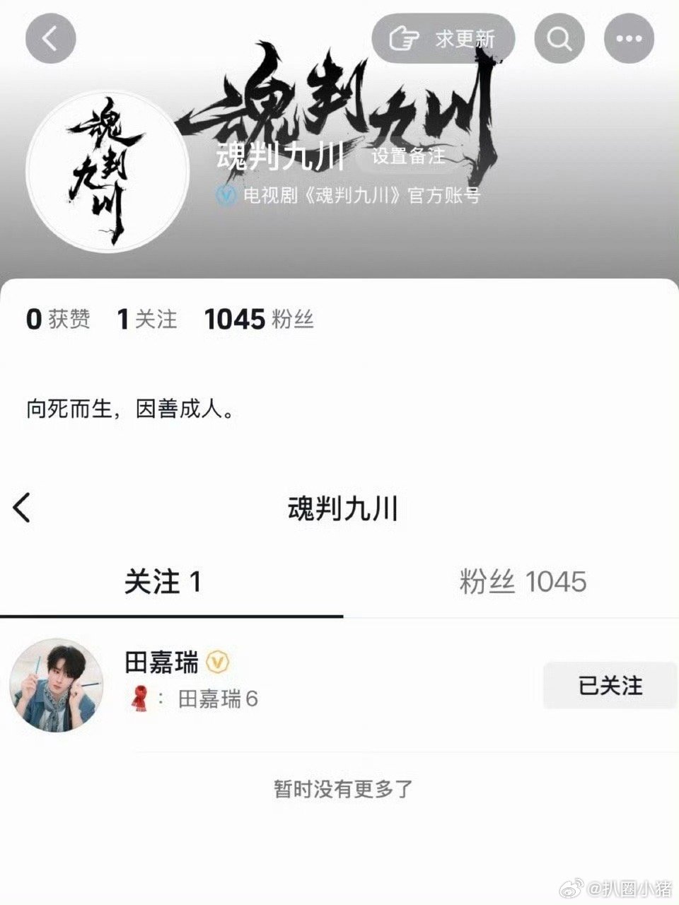 电视剧《魂判九川》开通官抖了，首关大男主田嘉瑞