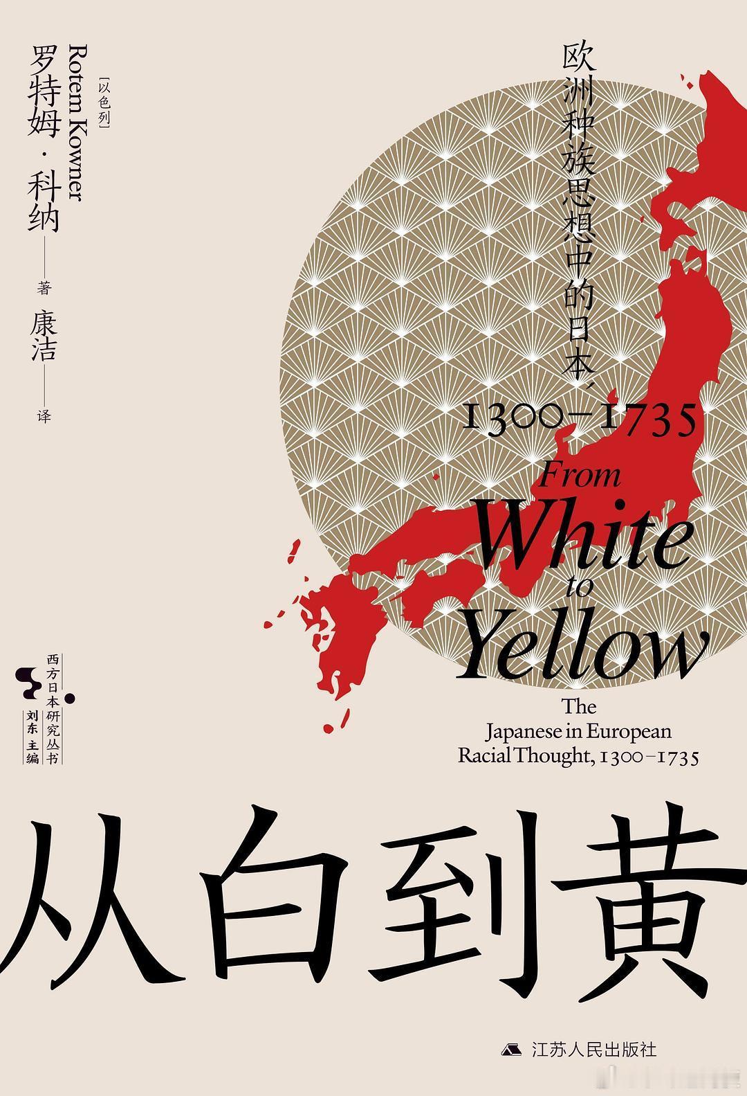 新书推送 《从白到黄：欧洲种族思想中的日本，1300—1735》作者 [以色列]