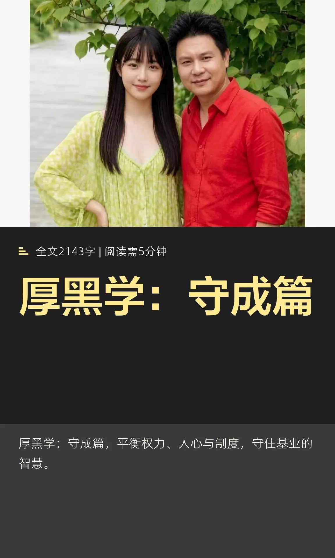守成是权力稳固后的智慧平衡，通过策略调整权力、人心、利益与舆论，确保基...
