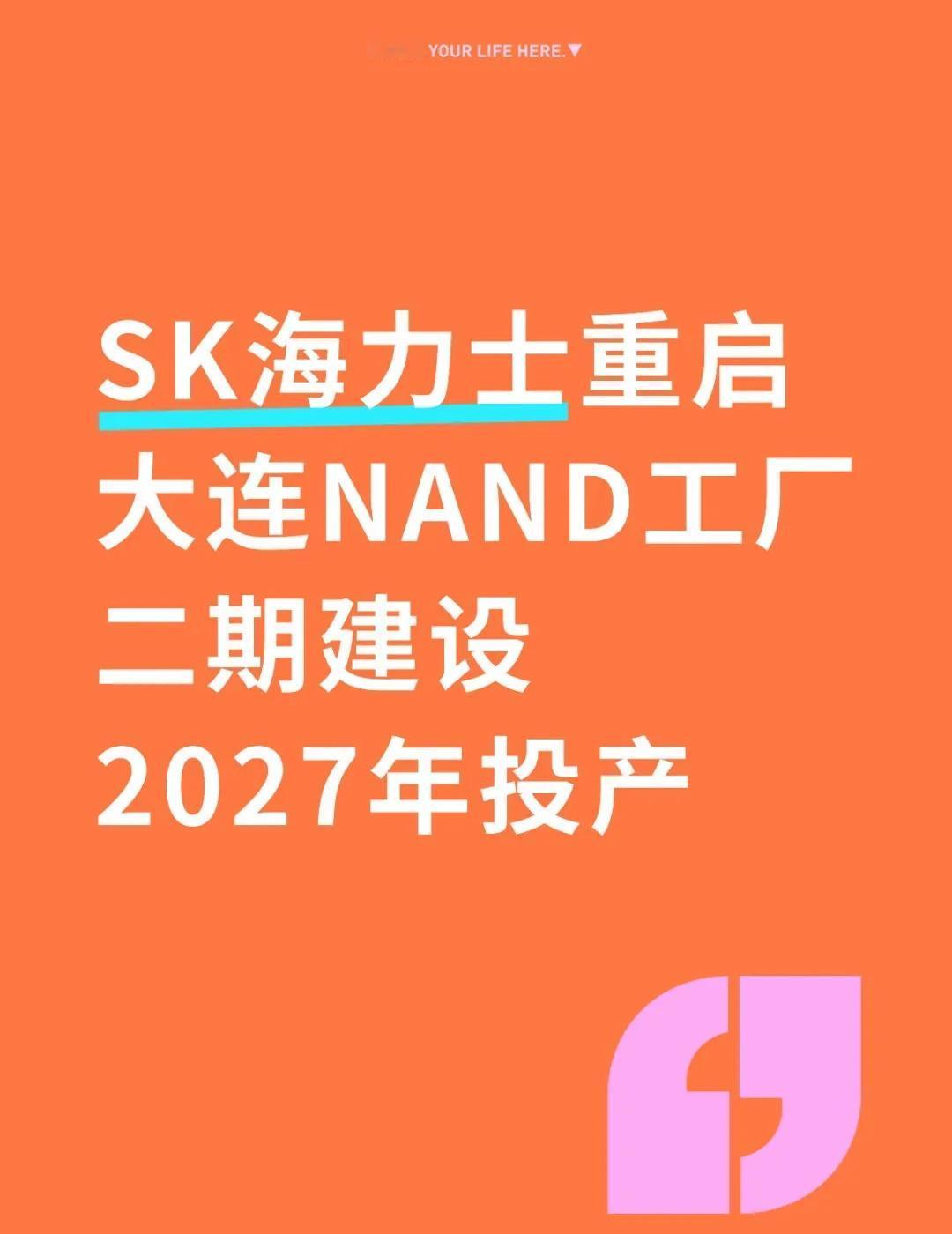 SK海力士重启大连NAND工厂二期建设
SK海力士旗下NAND子公司Solidi