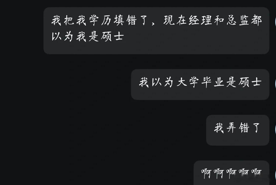 一直误以为本科毕业就是硕士了 