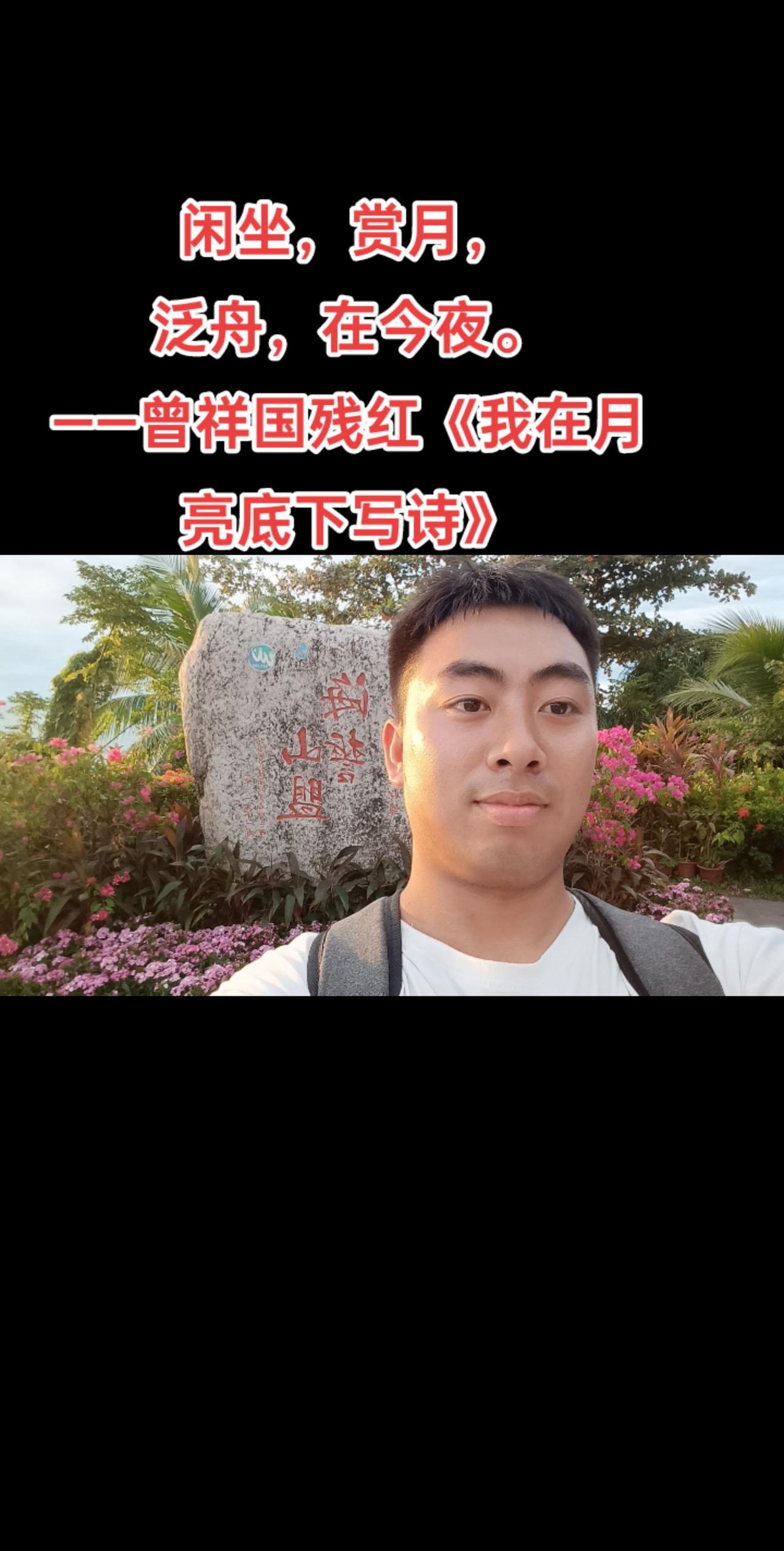闲坐，赏月，
泛舟，在今夜。
——曾祥国残红《我在月亮底下写诗》