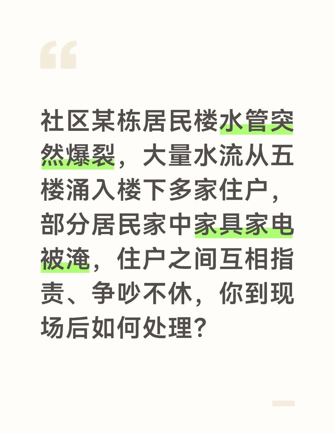 水管爆裂涉及多户财产损失，处理不好容易引发连锁纠纷，必须快速止水、安抚情绪、厘清