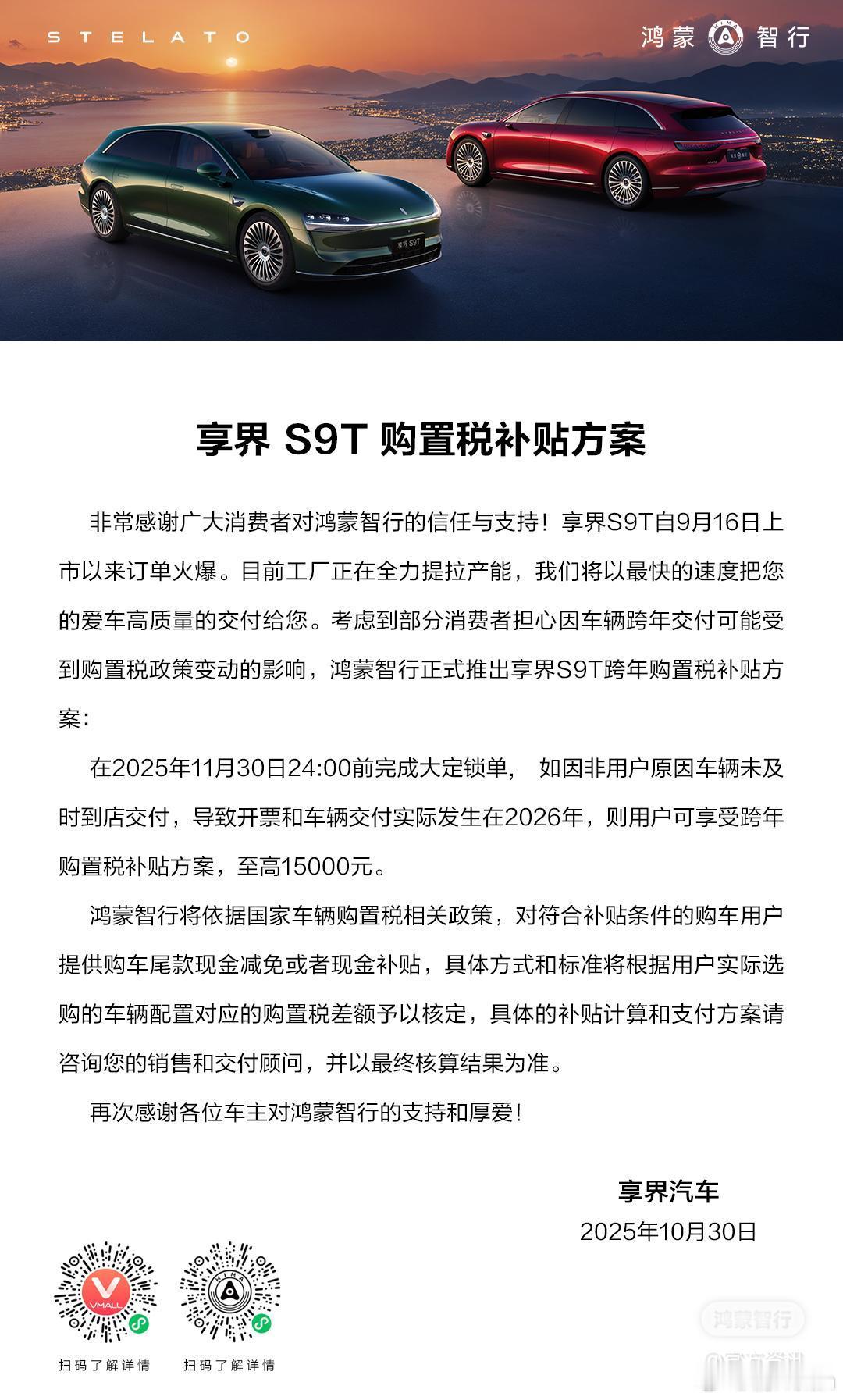 享界s9t 也官宣购置税补贴了，完全可以放心购车，帮你兜底[doge]但前提是必