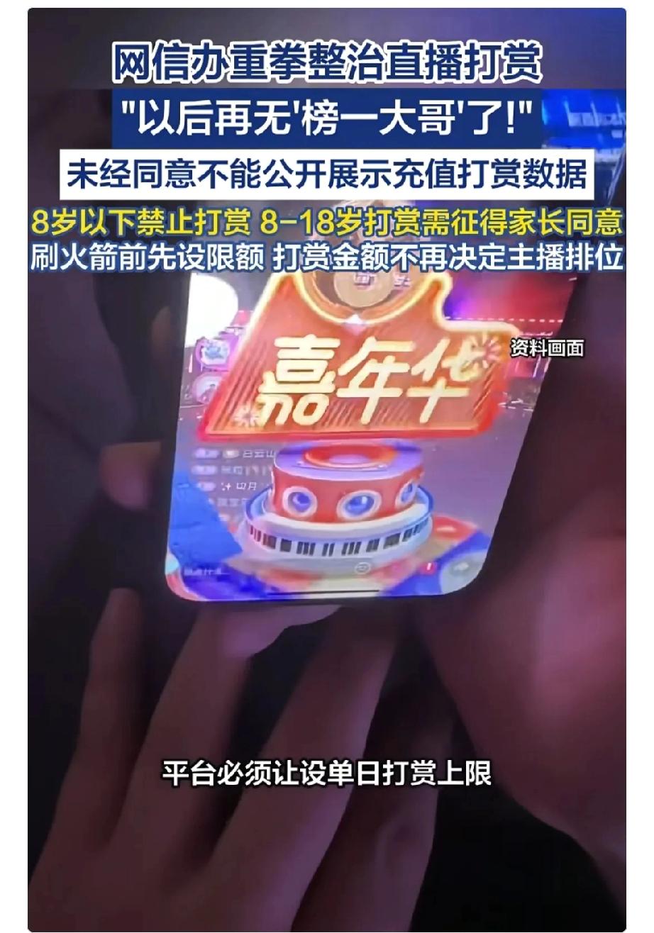 这下有些网红要急坏了，“以后再也没有榜一大哥了

网信办新规发布，直播打赏要变天