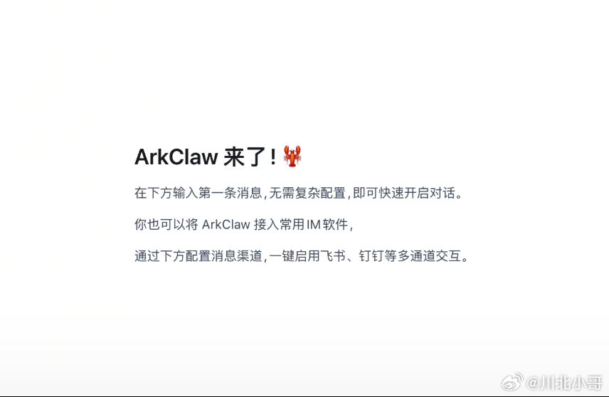 火山引擎正式推出ArkClaw打造开箱即用的云上SaaS版OpenClaw，彻底