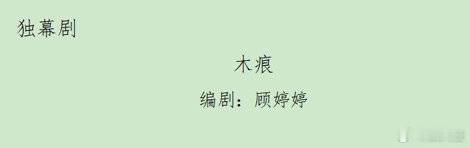 老师说，戏剧要说人话，演绎最朴素的情感，内容要有戏。开场的沉默和无声的动作，演绎