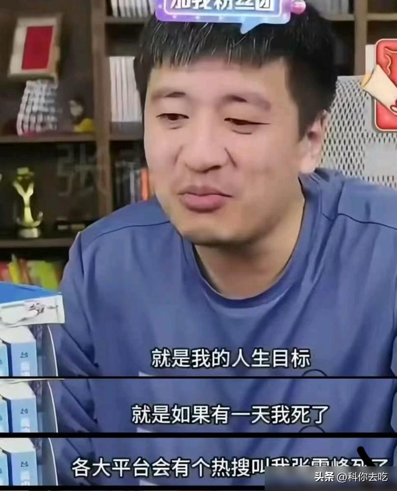 张雪峰真把自己干沉默了。他这辈子最想上的热搜，昨天终于如愿以偿，代价是41岁的命