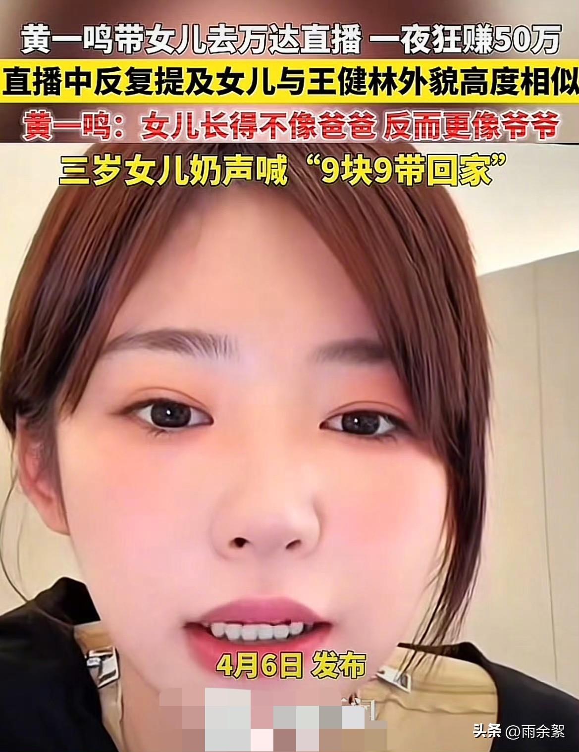 隔空喊话：隔代遗传了！网红黄一鸣带女儿在万达直播卖童装，一夜销售额50万？

“