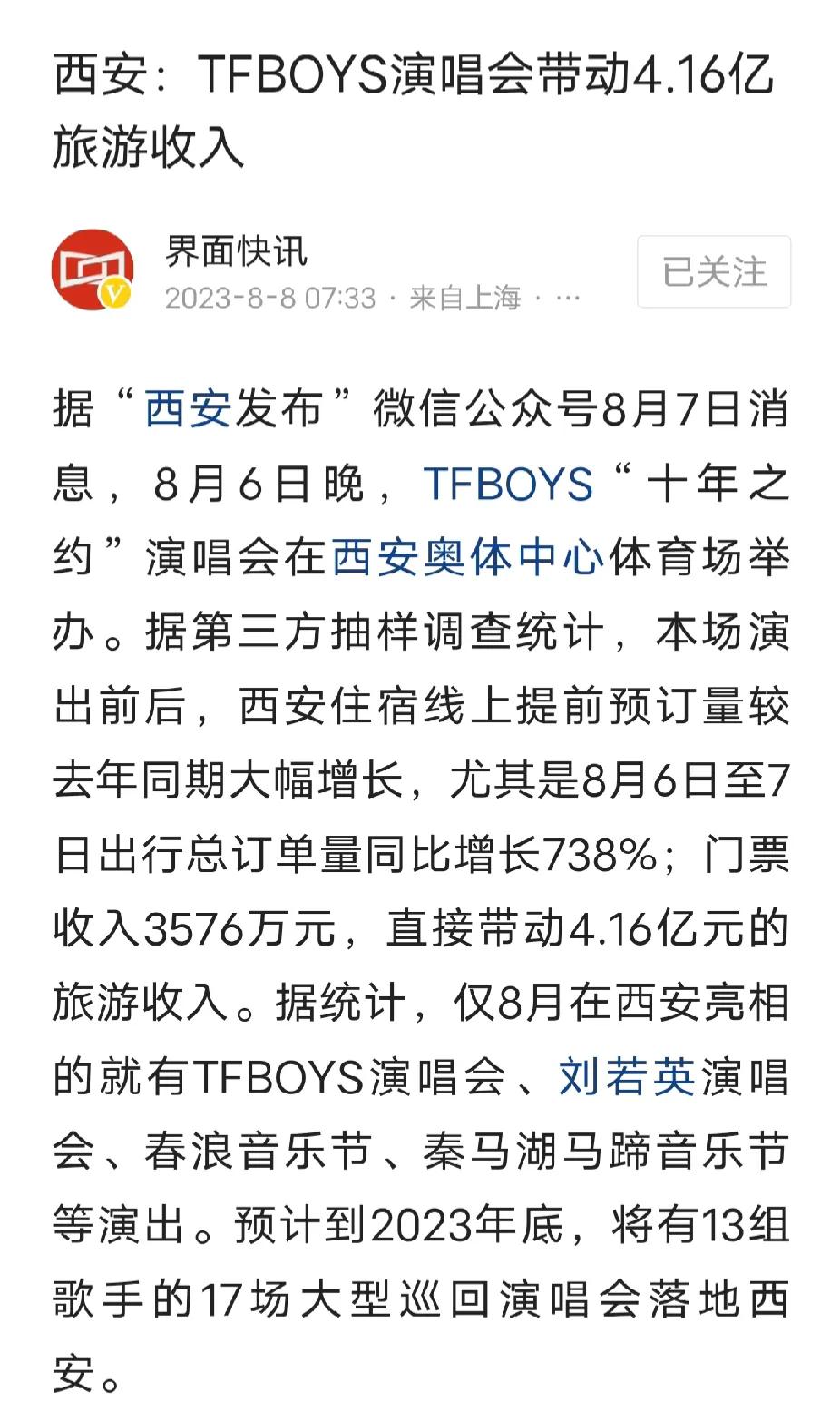 西安演唱会带动旅游收入4.16亿，西安找到了经济发展的突破口，后半年西安还有至少