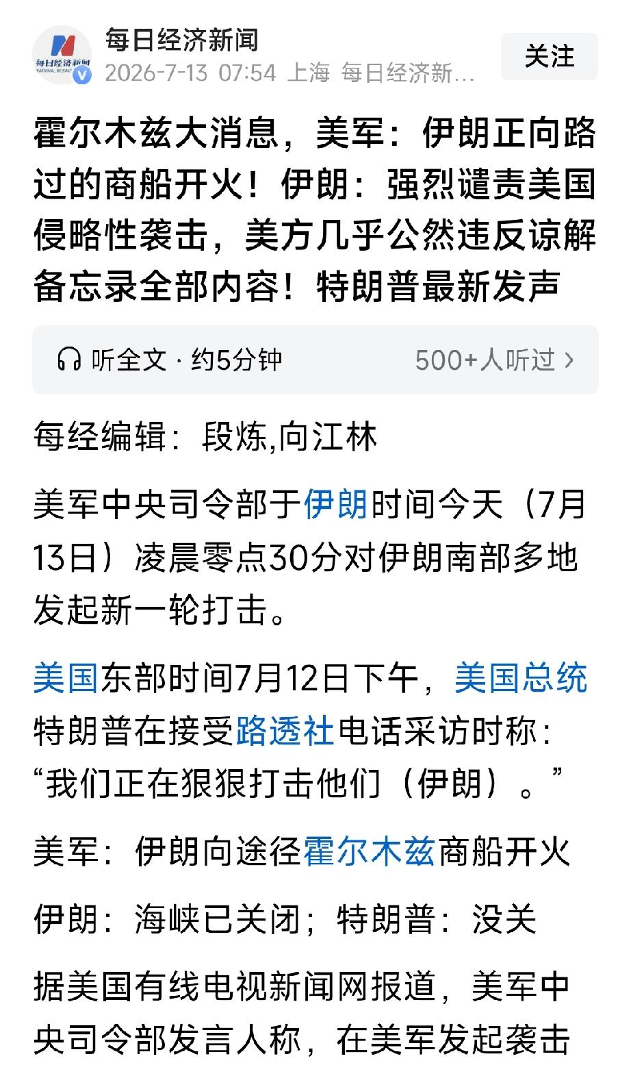 7月13日凌晨，美国对伊朗南部多地发动新一轮打击。缘由是伊朗对途经霍尔木兹海峡的