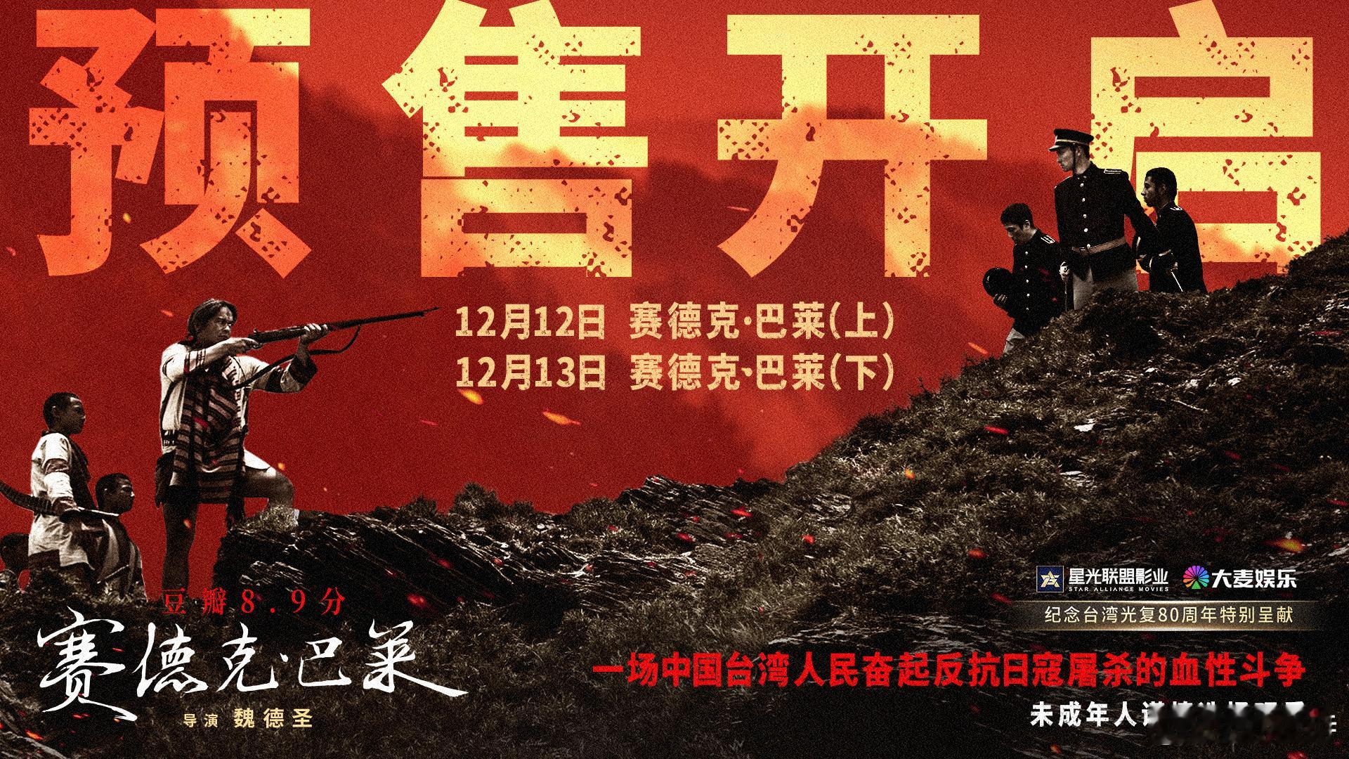 电影赛德克巴莱预售开启山河土地记得抗争到最后的人 《赛德克·巴莱》完整版终于上映