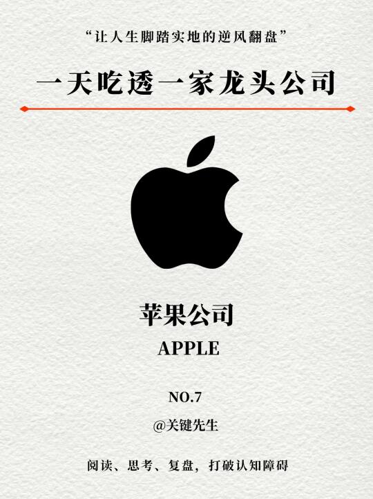一天吃透一家龙头公司 NO.7 苹果公司