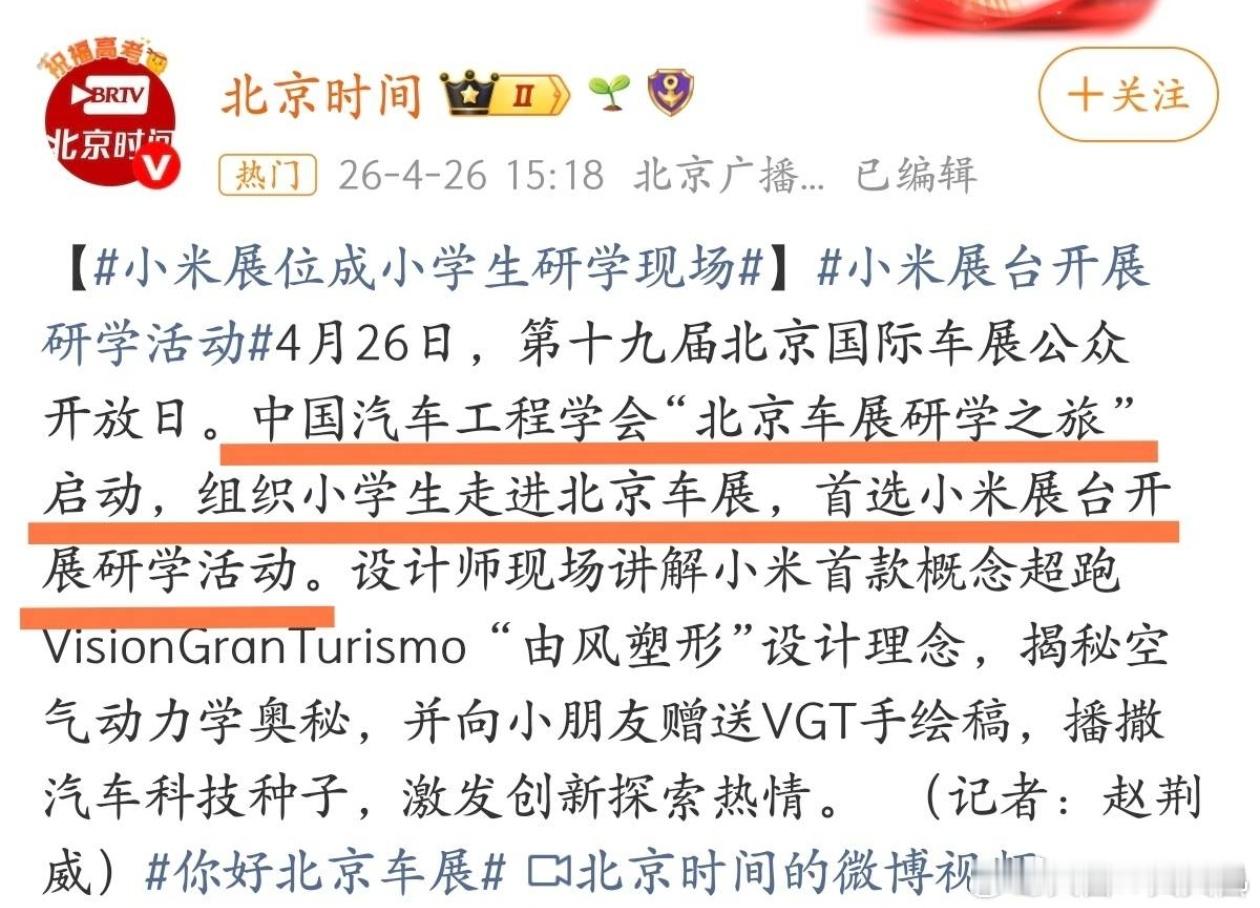 虚心接受网友批评！小学生北京车展研学之旅，首选小米展台开展研学活动！很有意义的科